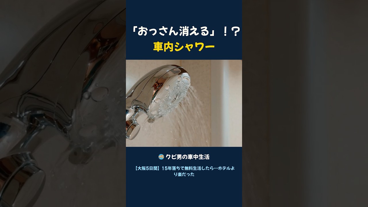 おっさん消える車内シャワー