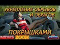 УКРЕПЛЕНИЕ ОВРАГОВ И ОБРЫВОВ.Эконом-вариант.