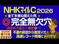 NHKマイルC2026本命は、全てを兼ね備えた完全無欠の穴馬だ！【得意の3歳G1連続的中へ】
