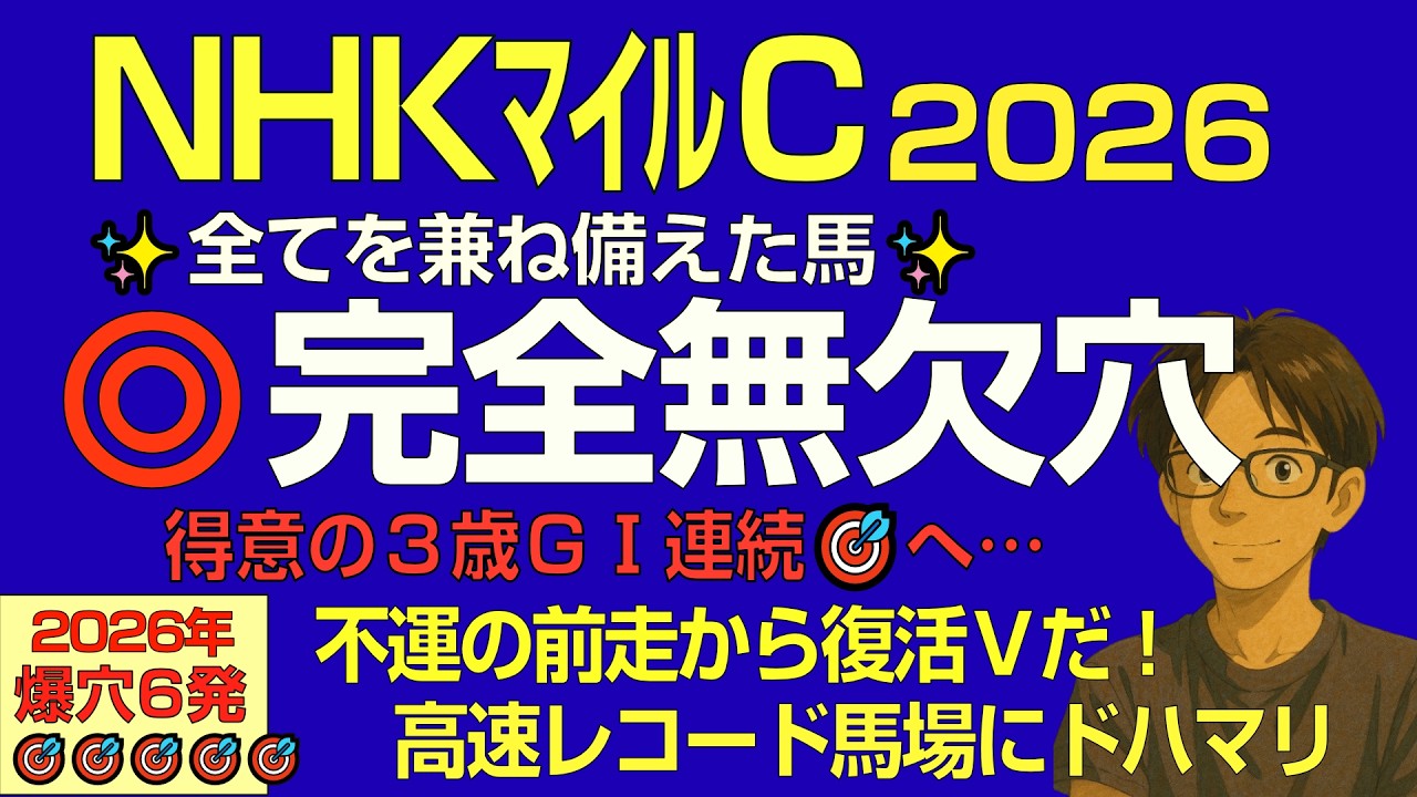 NHKマイルC2026本命は、全てを兼ね備えた完全無欠の穴馬だ！【得意の3歳G1連続的中へ】
