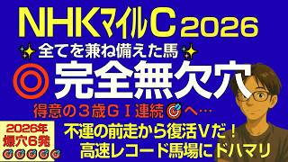 NHKマイルC2026本命は、全てを兼ね備えた完全無欠の穴馬だ！【得意の3歳G1連続的中へ】