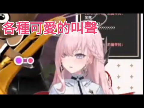 玩音遊發出各種可愛聲音的涅默【涅默Nemesis】