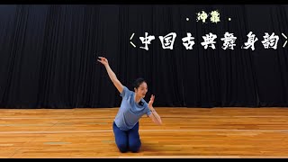 中国古典舞身韵基本元素练习 “冲靠” ---北京舞蹈学院唐诗逸版