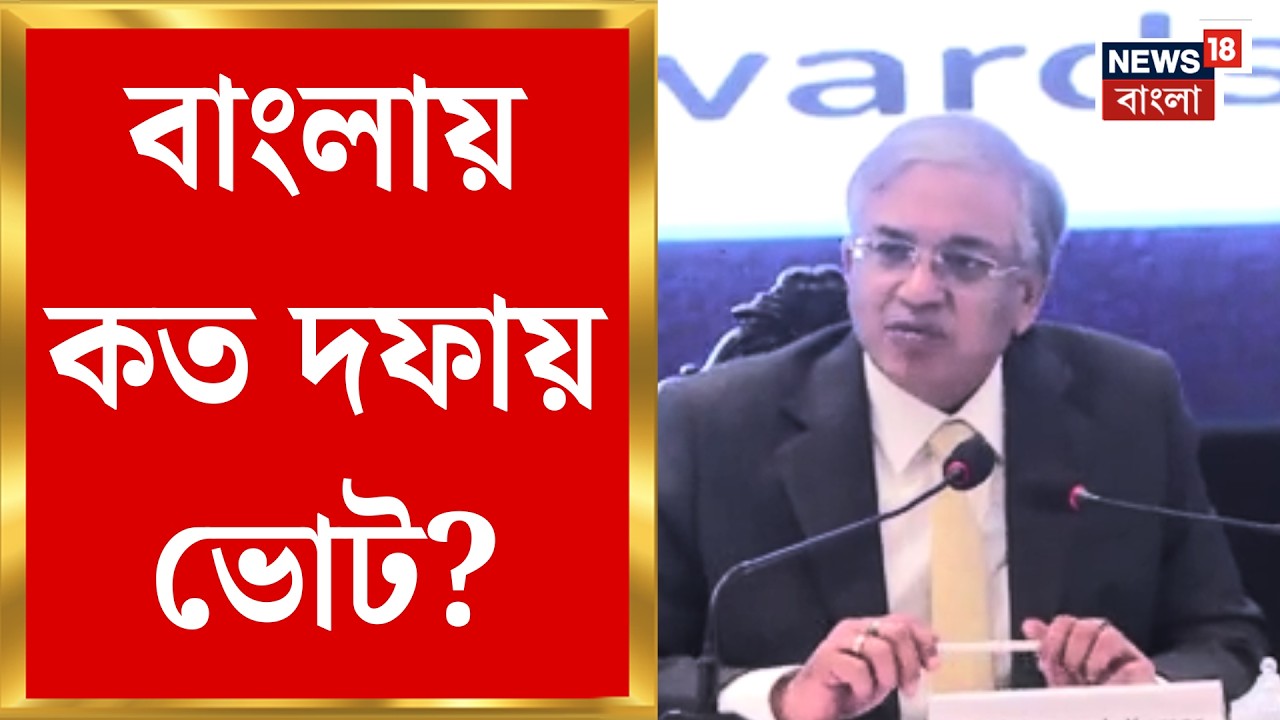 WB Assembly Election 2026 | ছাব্বিশে কত দফায় ভোট হবে বঙ্গে? মুখ খুললেন Gyanesh Kumar | Bangla News
