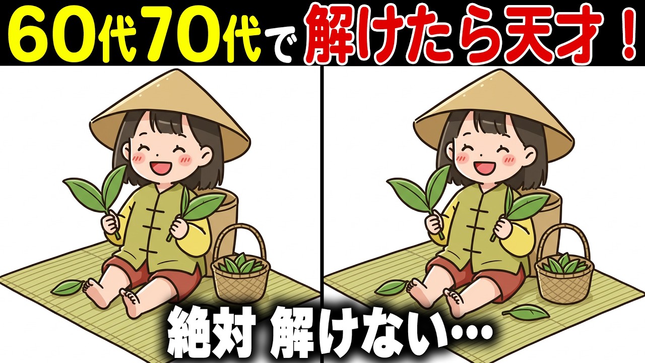 【イラスト間違い探し脳トレ】60代70代の高齢者向け難しくて面白い無料レク【認知症予防/老化予防/頭の体操/記憶力】