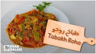 طباخ روحو | لقمة سورية Tabakh Roho | A Taste of Syria