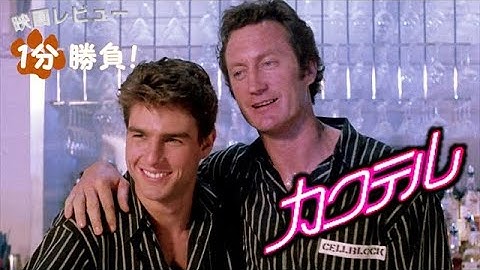 『カクテル』('88)【映画レビュー１分勝負！】