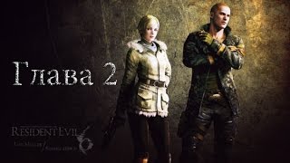 Прохождение Resident Evil 6 (Джейк и Шерри) Глава 2 (часть 1)