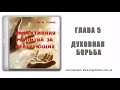 05 Духовная борьба. (Эффективная молитва за неверующих)