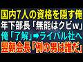 【感動する話】国内7人の資格を隠す俺、年下部長「無能はクビw」俺「了解」➡ライバル社へ、翌朝会長「例の男は誰だ」【スカッと・朗読】