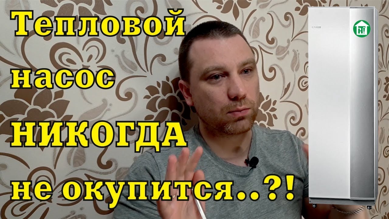 ☝Тепловой насос НИКОГДА не окупится..?! Разоблачение