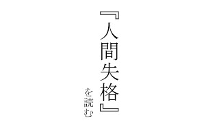 #没 / 『チョコレヰトパレエド』『アンチカルチュア劇場』『人間失格』★新品★ YouTube