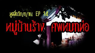 ทูตสื่อวิญญาณ EP14 หมู่บ้านร้าง สยอง - FULL [14 Oct 2018]