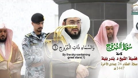 صلاة العشاء من الحرم المكي لفضيلة الشيخ د. بندر بليلة 24 جمادى الآخرة 1447هـ_سورة البروج كاملة