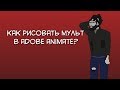 Adobe Animate Урок 1 - Рисуем персонажа + скелетная анимация