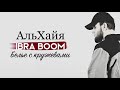 IBRA BOOM - Белье с кружевами ( Альбом АльХайя 2020 )