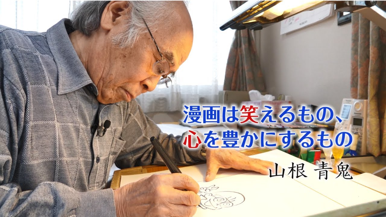 漫画家・山根青鬼氏インタビュー「漫画は笑えるもの、心を豊かにする