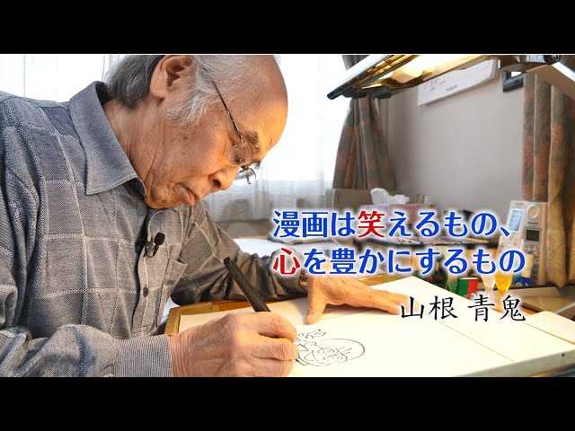 漫画家・山根青鬼氏インタビュー「漫画は笑えるもの、心を豊かにする
