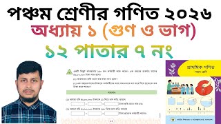 পঞ্চম শ্রেণির গণিত ২০২৬||অধ্যায় ১ সমাধান || গুণ ও  ভাগ|| ১২ পাতার ৭ নং ||Class 5 Math page 12