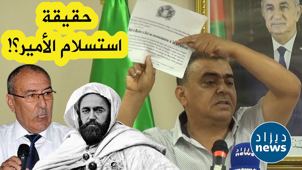 بروفيسور في التاريخ يرد بقوة على آيت حمودة وينسف الوثائق التي قدمها حول استسلام الأمير عبد القادر
