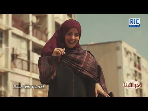حوافينا | حوافي عمر المختار| الحلقة الثامنة