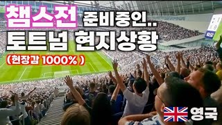 [해외반응] 토트넘 승리에 난리난 영국인들 반응(ft.응원가모음) | 챔스가 보인다 | Tottenham 1 vs 0 Burnley, 2022