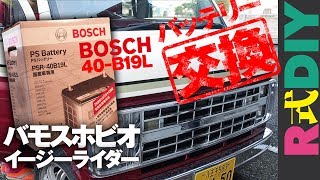 【R式DIY】バモスホビオのバッテリー交換！BOSCH (ボッシュ) 40B19Lに38B19Lからパワーアップ♪