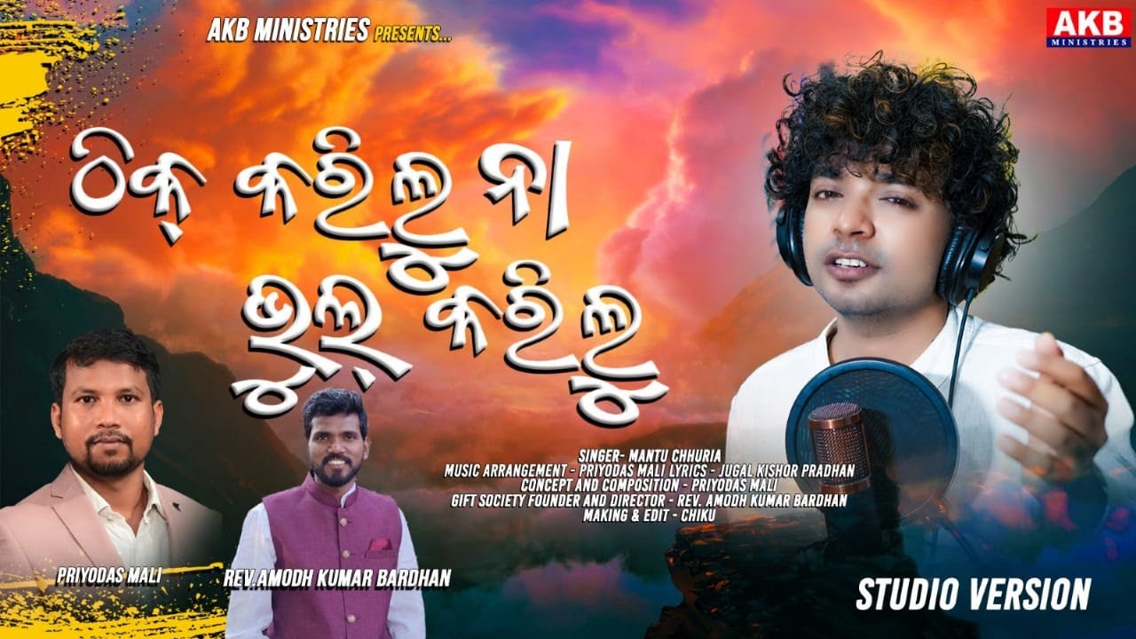 ଠିକ୍ କରିଲୁ ନା ଭୁଲ୍ କରିଲୁ | THIK KARILU NA BHUL KARILU | MANTU CHHURIA | PRIYODAS MALI