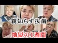 【親知らず】抜歯から抜糸するまでの1週間の全てをバシッとお見せします。