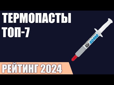 ТОП—7. Лучшие термопасты [для процессора, видеокарты, ноутбука]. Рейтинг 2024 года!