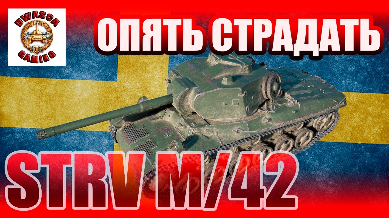 Опять страдать. Картинка Strv m/42-57 берем медаль Редли.