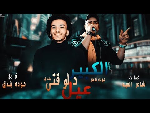 حالات واتس ازعل ع مين كلها خاينين حوده بندق حوده ناصر القمه