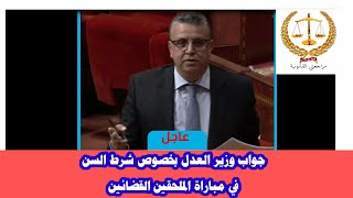 جواب الوزير بخصوص شرط السن في مباراة الملحقين القضائين