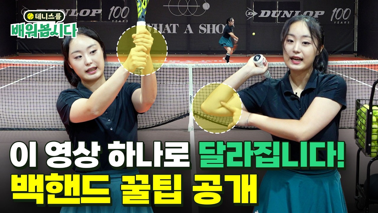 백핸드 스트로크 올바른 자세와 연습법까지! (원핸드, 투핸드 차이) ㅣ 테니스 2편