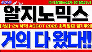 [알지노믹스 주가전망]-2% 추가하락!! 바닥에서 계속 터는 이유!! 5월 ASGCT 2026년 3개의 초록 발표!! 대응전략  #알지노믹스주가 #알지노믹스대응 #알지노믹스목표가