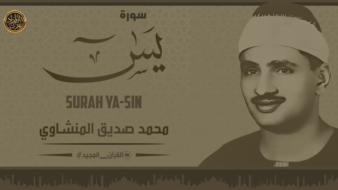 سورة يس كاملة || تلاوة تزيل الهموم وتريح العقول والقلوب .. محمد صديق المنشاوي