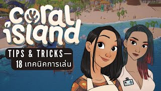 Coral Island | 18 เทคนิคการเล่นที่ควรรู้เอาไว้