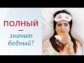 ПОЧЕМУ УСПЕШНЫЕ ЛЮДИ НЕ БЫВАЮТ ПОЛНЫМИ? Как зависят финансы от веса // Психосоматика лишнего веса