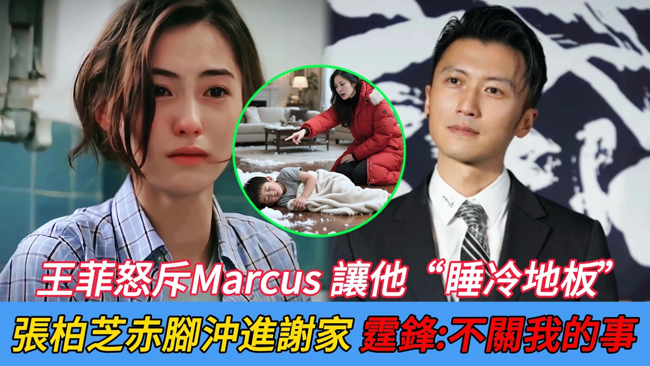 王菲罰5歲繼子睡冷地板!張柏芝赤腳趕來爲兒子討公道,謝霆鋒暴怒:我是不是太慣著妳了!#娱乐圈野记 #謝霆鋒 #王菲 #張柏芝 #Marcus