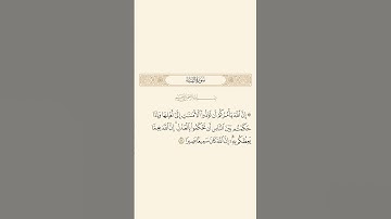 سورة النساء: الآية 58 #قران_كريم #اكسبلور #قرآن #quran #سورة_النساء