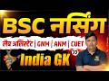 India GK Mcq Class For BSc Nursing | India GK Important Mcq For Lab Assistant | By H Pooniya Sir