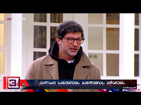 კახა კალაძემ ამერიკული სანქციები კოვიდ პანდემიას შეადარა