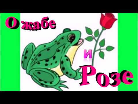СКАЗКА "О ЖАБЕ И РОЗЕ" - YouTube