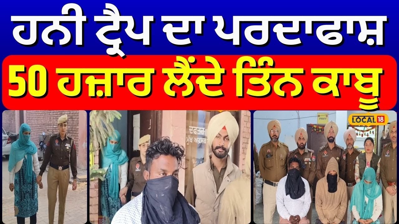 Barnala Honey Trap Racket Busted | ਹਨੀ ਟ੍ਰੈਪ ਦਾ ਪਰਦਾਫਾਸ਼, 50 ਹਜ਼ਾਰ ਲੈਂਦੇ ਤਿੰਨ ਕਾਬੂ | 