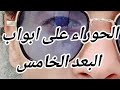 آخر رؤيا عن الحوراء واجملها وأخطرها