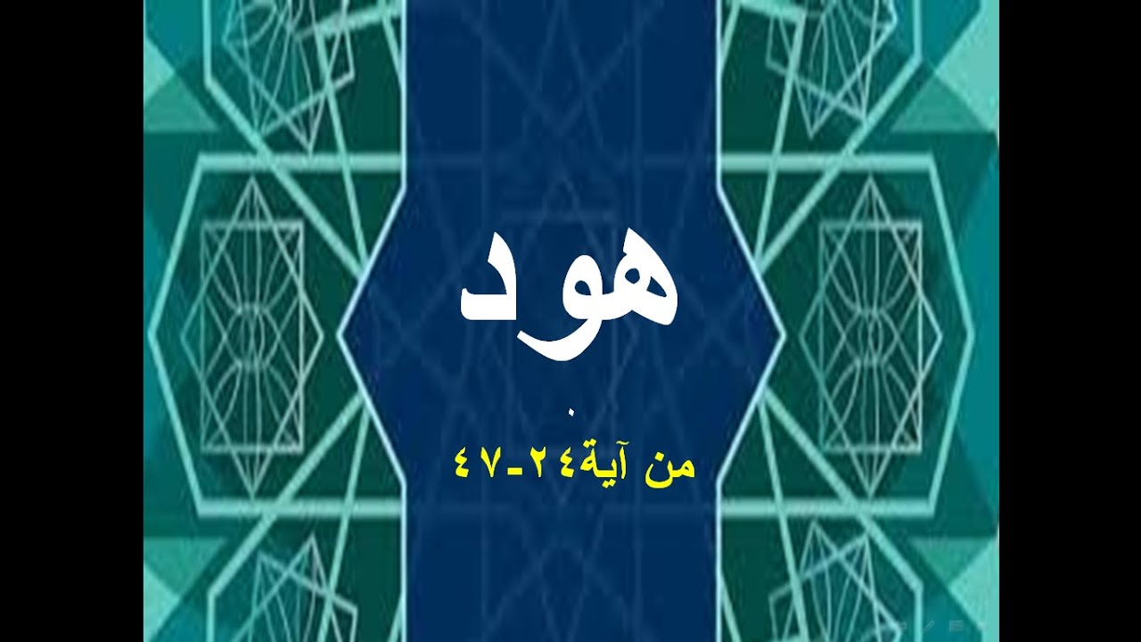 سورة هود من 24-47- حفظ وتمكين - خلود الأطرش