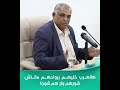 هالعرب خليهم برواحهم ماناش شورهم ولا هم شورنا هالعرب خليهم برواحهم ماناش شورهم ولا هم شورنا