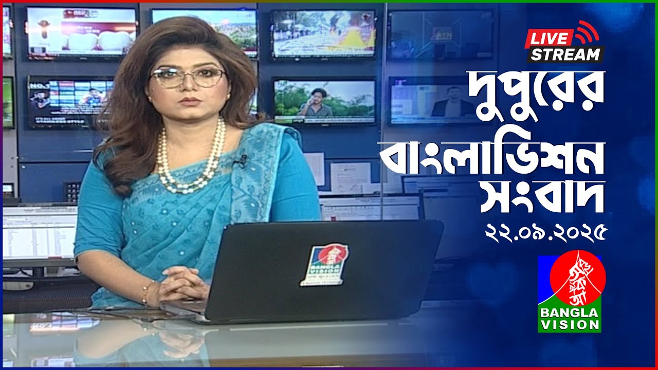 🔴দুপুরের বাংলাভিশন সংবাদ | BanglaVision Live News Bulletin | 22 September 2025