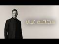 Kadim Al Sahir - Sajjaltak Ghiyab (Official Lyric Video) / كاظم الساهر - سجلتك غياب