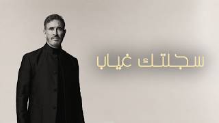Kadim Al Sahir - Sajjaltak Ghiyab (Official Lyric Video) / كاظم الساهر - سجلتك غياب screenshot 2
